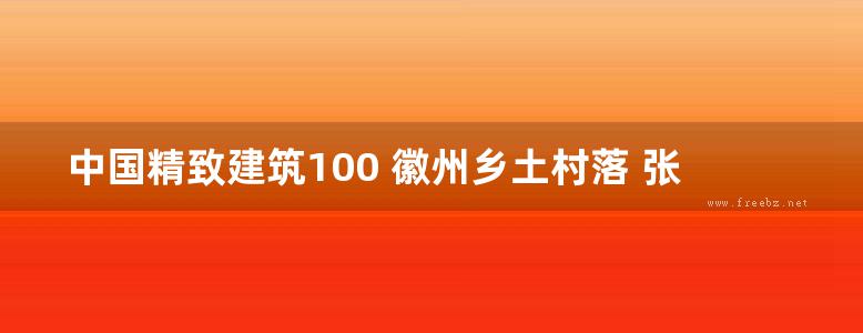 中国精致建筑100 徽州乡土村落 张十庆